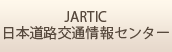 JARTIC 日本道路交通情報センター