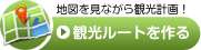 地図を見ながら観光計画！観光ルートを作る