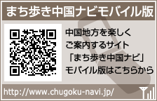 まち歩き中国ナビ モバイル版