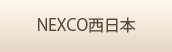 NEXCO西日本