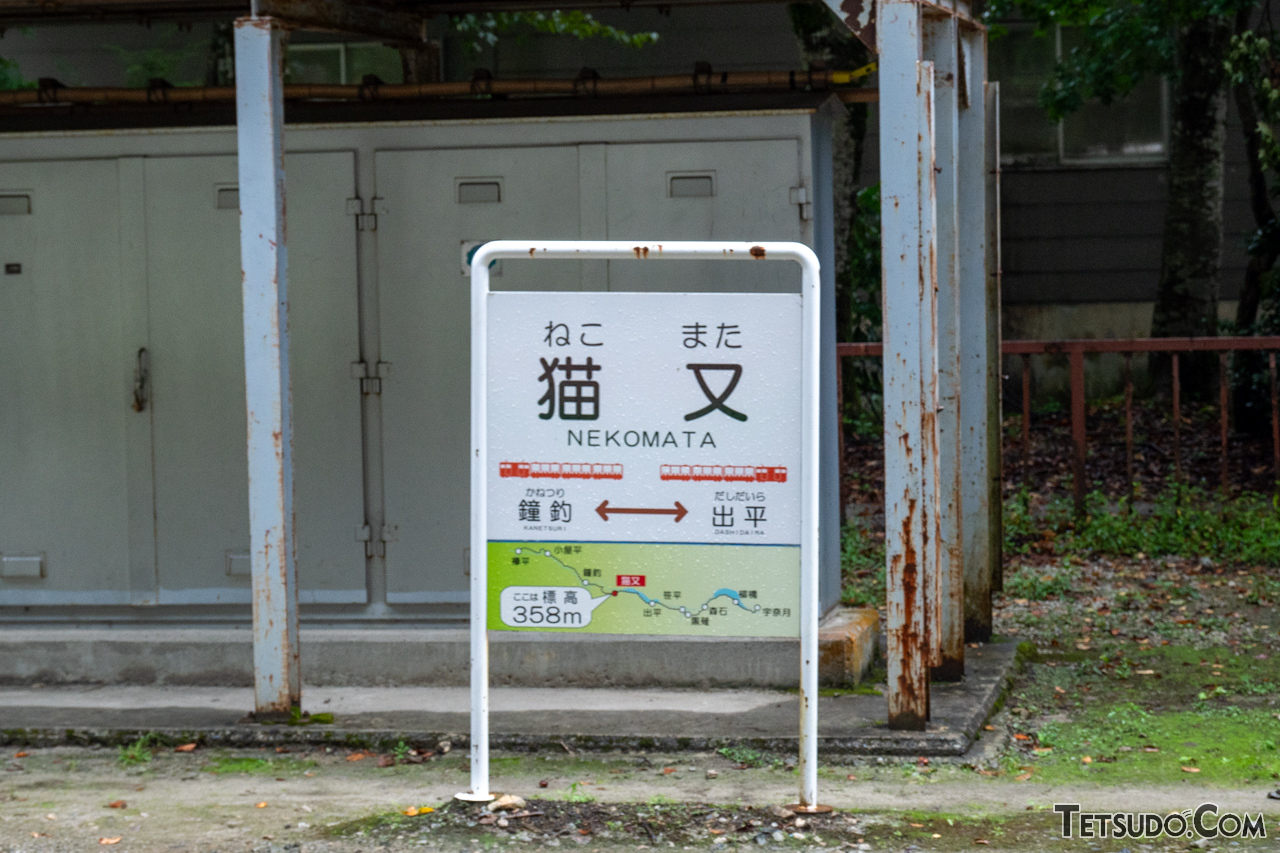 「猫」の文字が入る珍しい駅、猫又駅