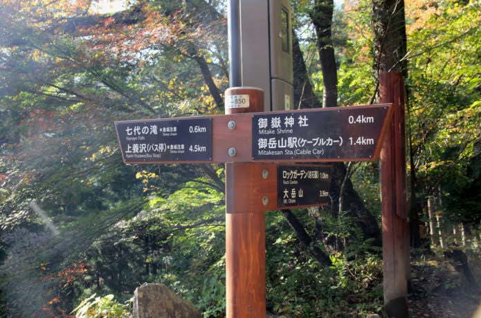 御岳山登山コースの道標