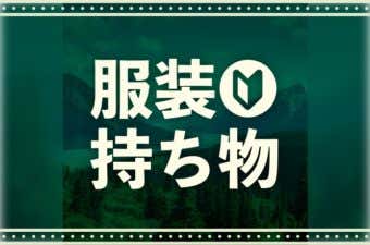 登山初心者　登山入門　服装と持ち物