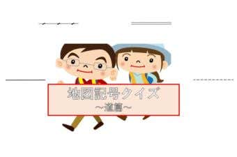 地図記号