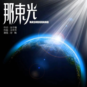 专辑封面：那束光