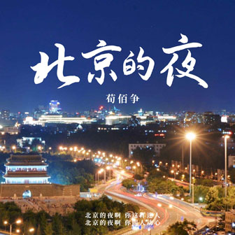 专辑封面：北京的夜