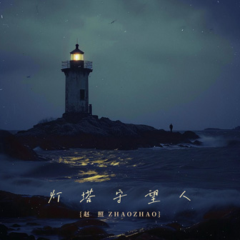 专辑封面：灯塔守望人