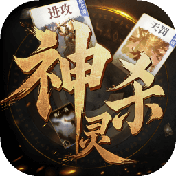 诸神竞技场-神灵杀