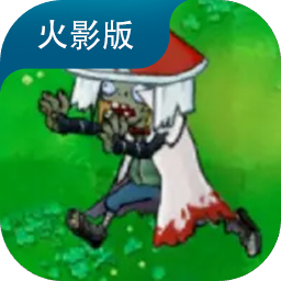 植物大战僵尸火影版(测试版)