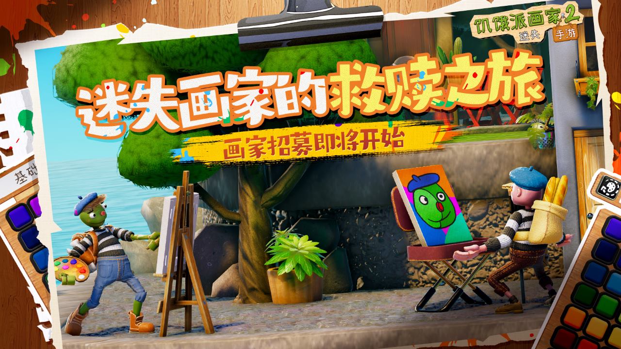 《饥饿派画家2》近期将开启首测招募
