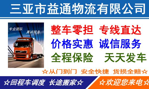 三亚市益通物流有限公司