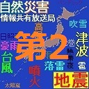 地震警戒放送２４時　防災情報共有（地震・噴火・異常気象等）　BSC24-第2