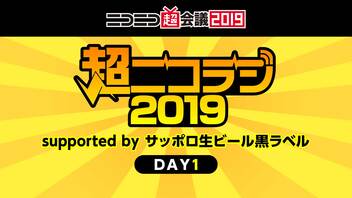 超ニコラジsupported by サッポロ生ビール黒ラベル@ニコニコ超会議2019[DAY1]