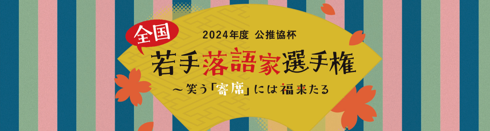 2024年度　全国若手落語家選手権