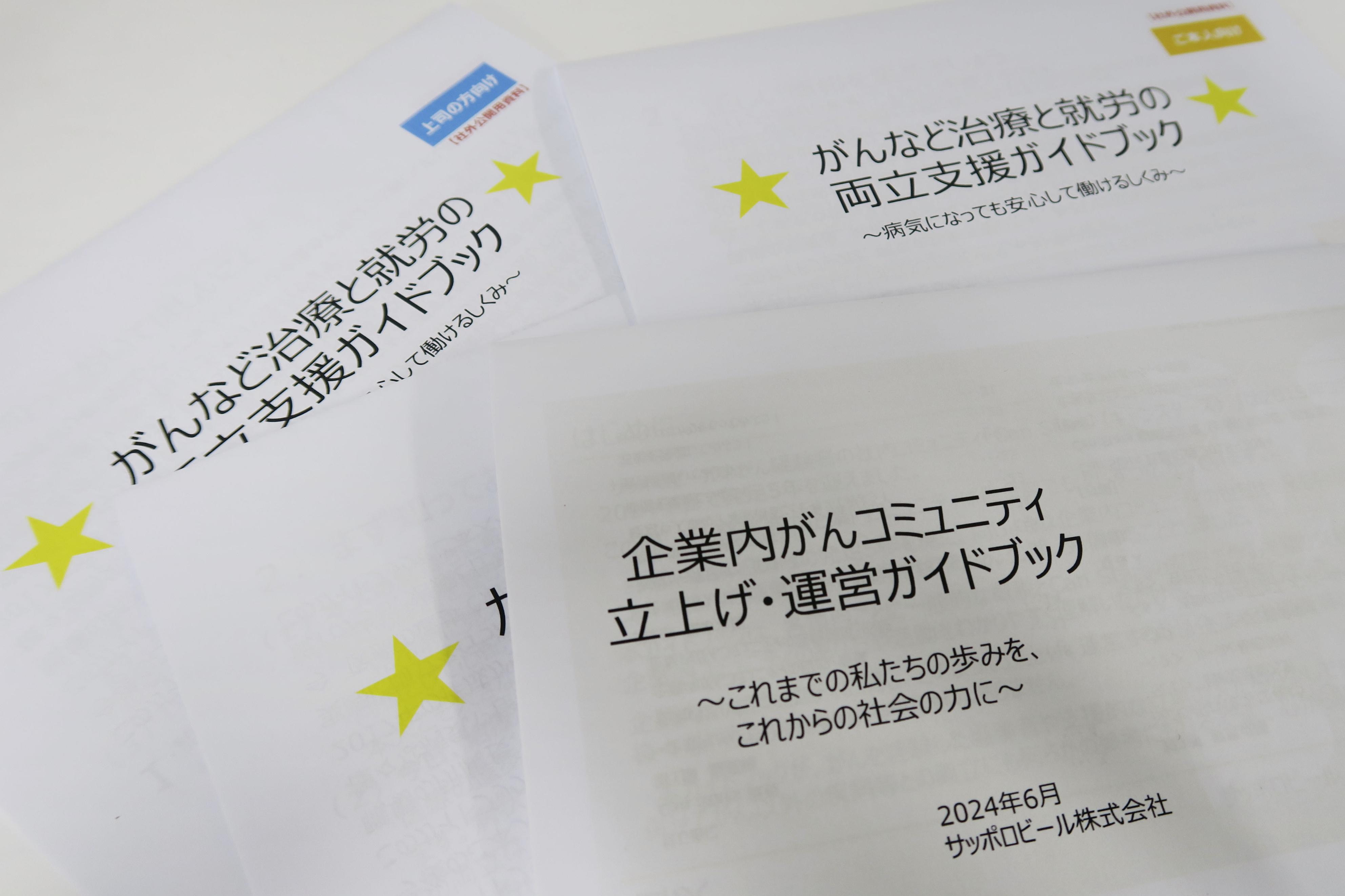 がん経験者による社内コミュニティーの立ち上げを手引きする冊子