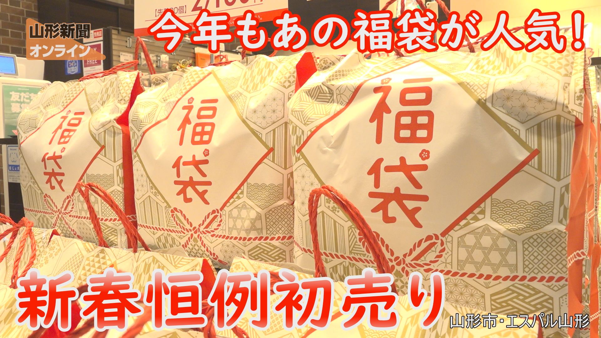 今年もあの福袋が人気！新春恒例初売りにぎわう　山形県山形市・エスパル山形