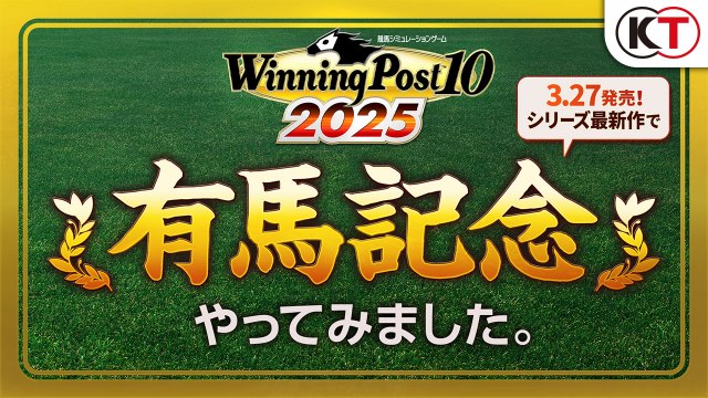 『Winning Post 10 2025』で『有馬記念』をシミュレーションするゲームレース映像を公開