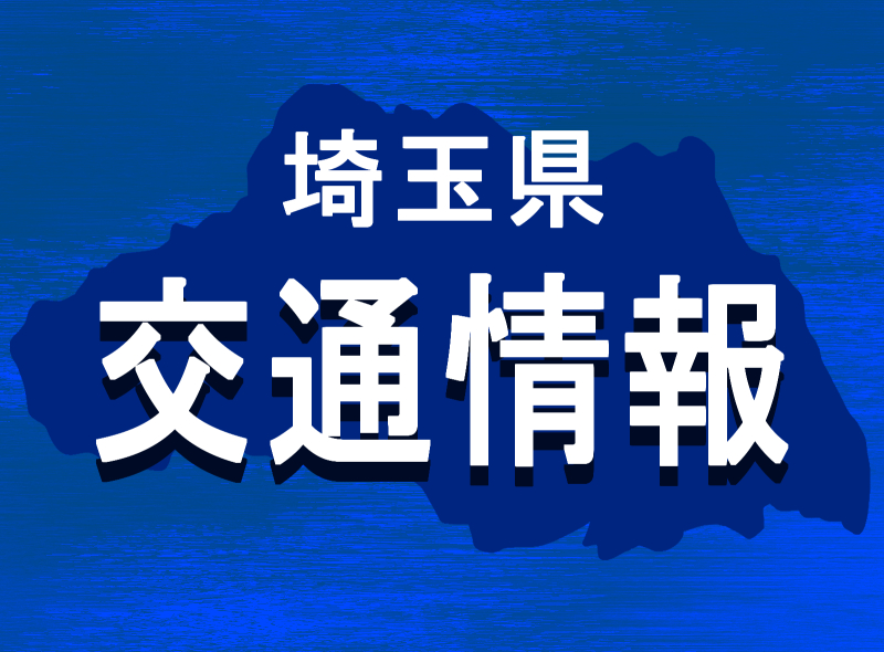 関越道など通行止めの可能性