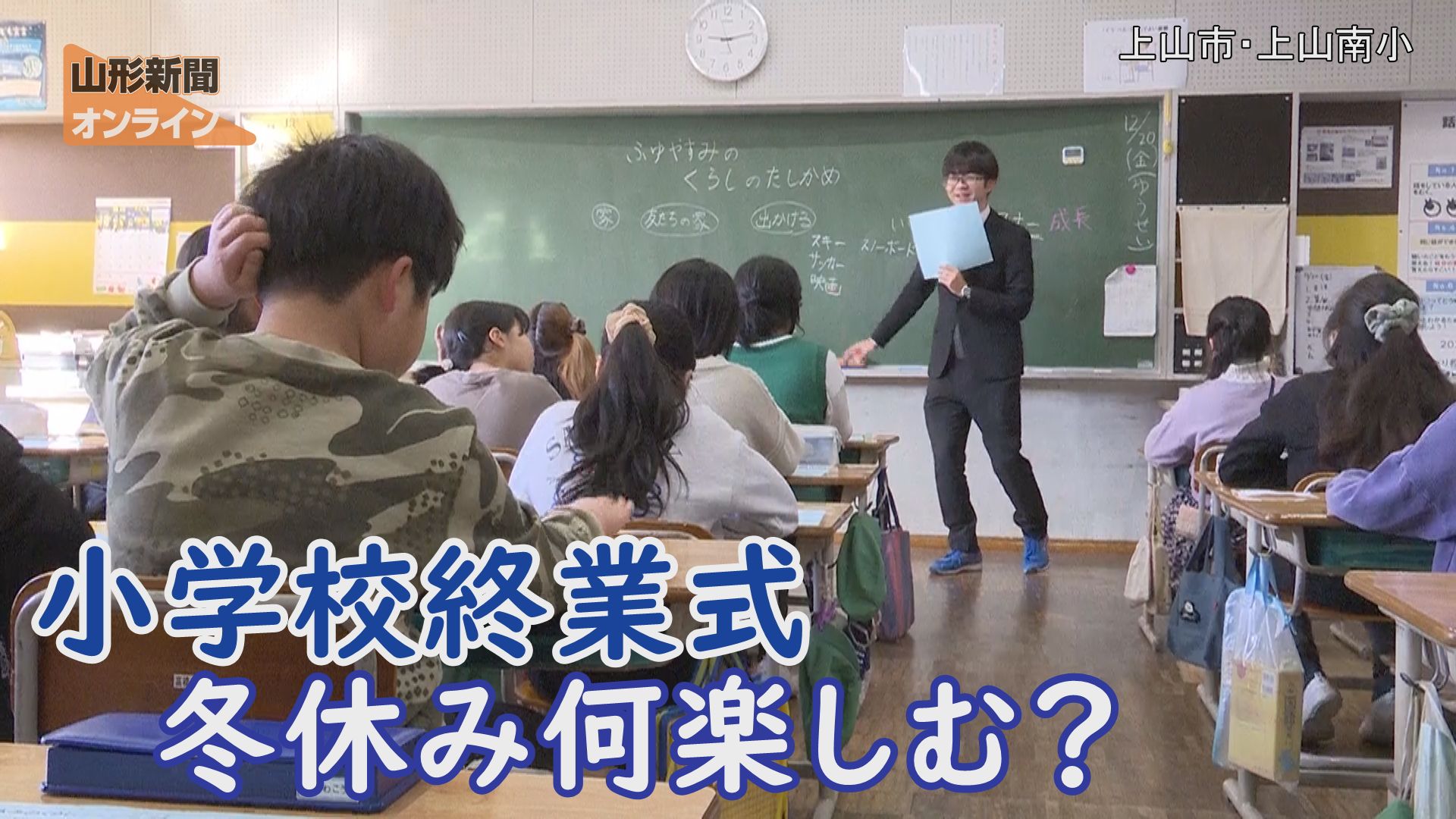 小学校で終業式 冬休み何楽しむ？　山形県上山市・上山南小