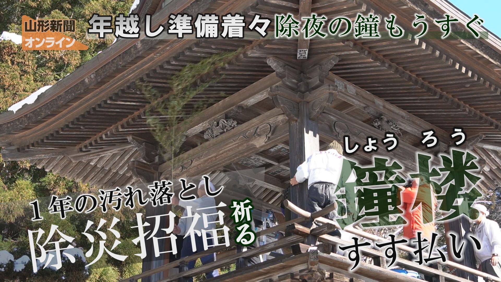 年越し準備着々、除夜の鐘もうすぐ　山形市・山寺「立石寺」