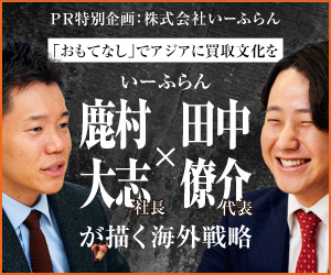 「おもてなし」でアジアに買取文化を　いーふらん鹿村大志社長、田中僚介代表が描く海外戦略