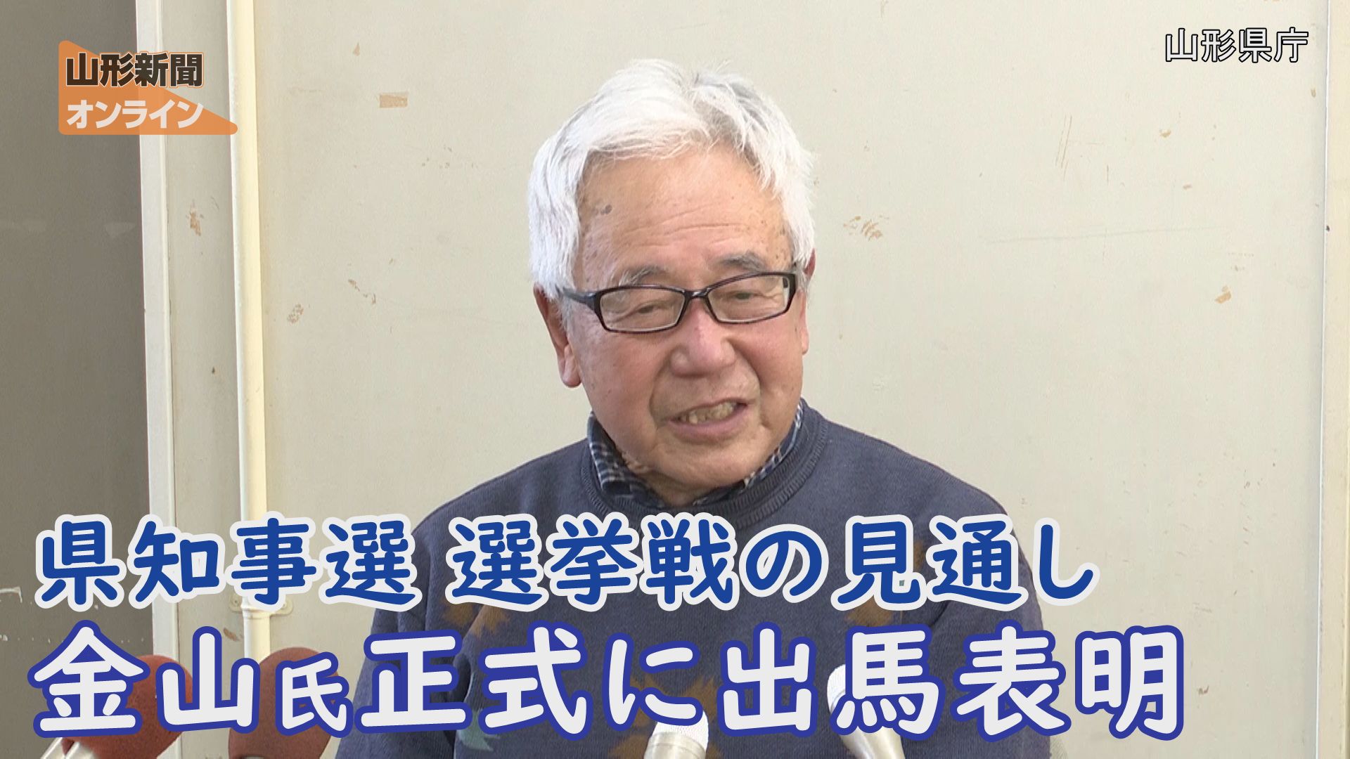 県知事選 選挙戦の見通し  福島県の金山氏が正式出馬表明　山形県庁