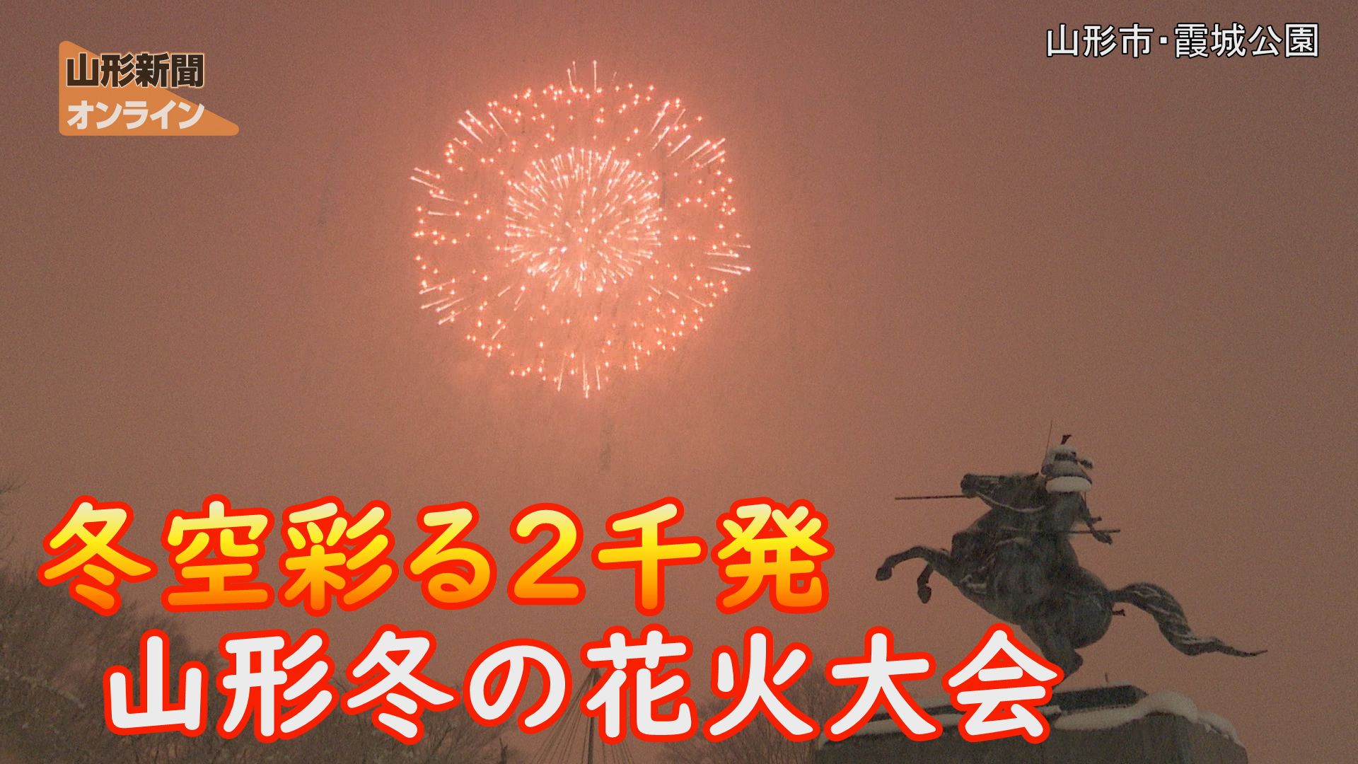 冬空彩る２千発  山形冬の花火大会　山形県山形市・霞城公園