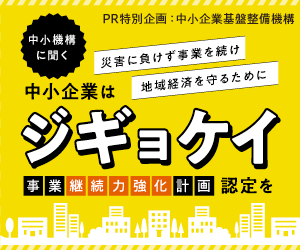 災害に負けず事業を続け地域経済を守るために　中小企業は「ジギョケイ」認定を。中小機構に聞く