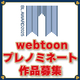 【BLアワード2025】webtoon部門レビューキャンペーン＆プレノミネート作品募集開始！