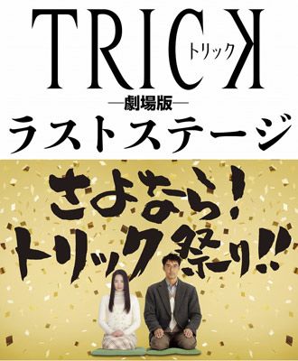 13年の歴史に幕を下ろす「トリック」シリーズ