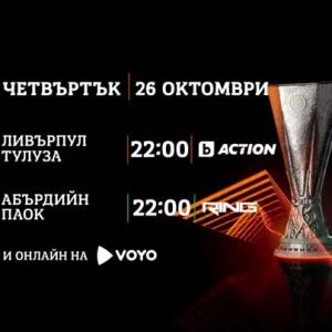 Снимка: Гледайте УЕФА Лига Европа Лига на Конференциите в четвъртък, 26 октомври по RING...