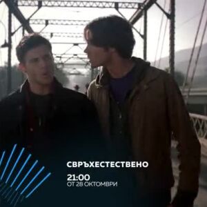 Снимка: Очаквайте "Свръхестествено" от 28 октомври по bTV Action