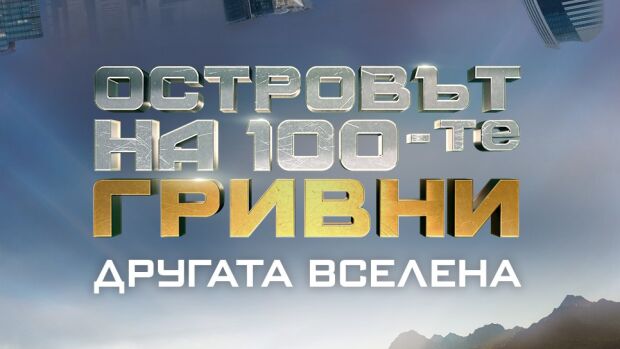 Снимка: Островът на 100-те гривни