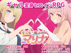 ギャル×魔法少女 マリナ ～変身ヒロイン奉仕・拘束・敗北RPG～ [おもちハウス]