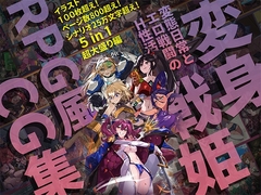 【基本100枚+800+ページ】【バッドステータス】変身戦姫RPG風CG集・変態日常とエロ戦闘のH性活 [風の奴隷]