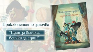 "Тайният орден на мускетарите" на Елен Делфорж и Кантен Гребан