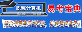 2025年职称计算机考试易考宝典软件