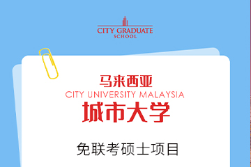 国研时代教育马来西亚城市大学免联考硕士项目图片
