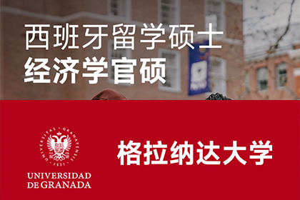 国研时代教育西班牙格拉纳达大学免联考经济学硕士项目图片