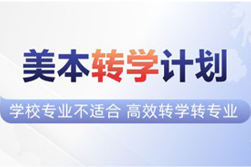 高途留学美本转学计划图片