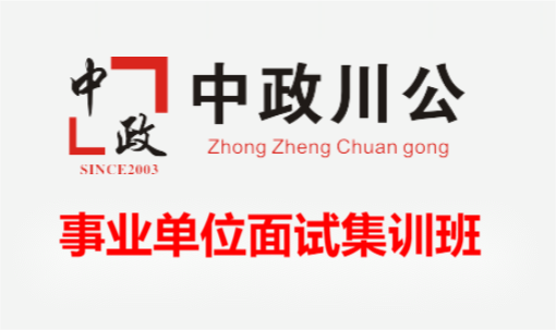 成都中政川公教育成都川公事业单位面试班图片