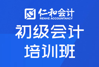 青岛仁和会计青岛初级会计职称培训图片