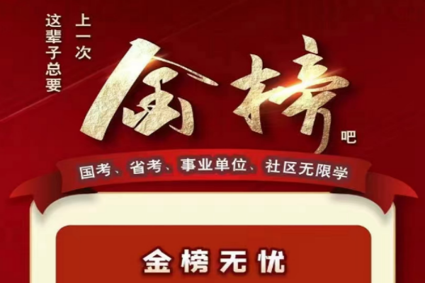 西安金榜公考一年无忧学（事业单位）图片