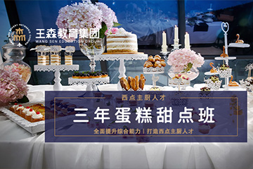 苏州王森西点烘焙学校 苏州王森三年制蛋糕甜点培训课程图片