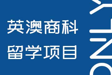 上海昂立国际教育英澳大学商科直通车图片