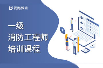 成都优路教育成都一级消防工程师辅导课程图片