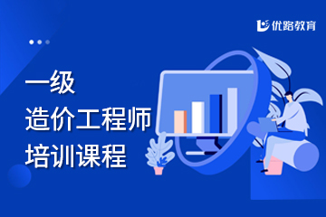 哈尔滨优路教育哈尔滨一级造价工程师课程图片