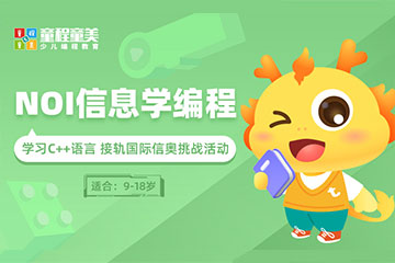 上海童程童美少儿编程上海NOI信息学奥林匹克竞赛课程培训班图片