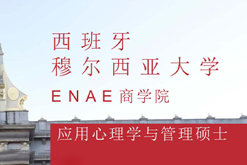 沪匠教育西班牙穆尔西亚大学应用心理学与管理硕士项目图片