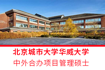 沪匠教育北京城市大学-英国华威大学中外合办项目管理硕士项目图片
